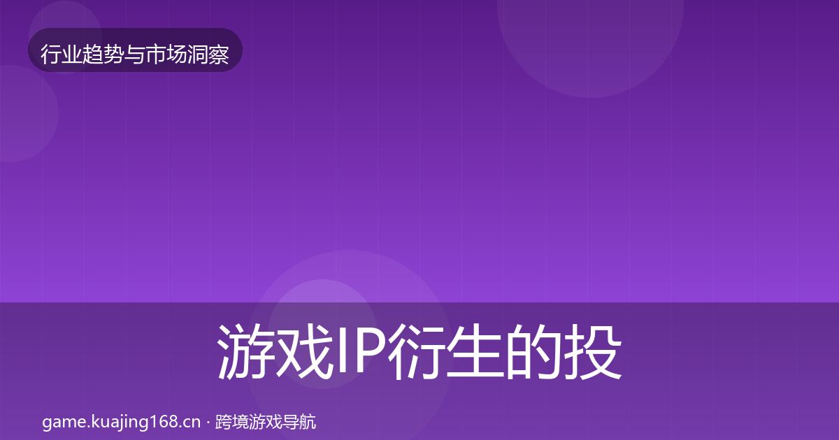 游戏IP衍生的投资风向（一线）