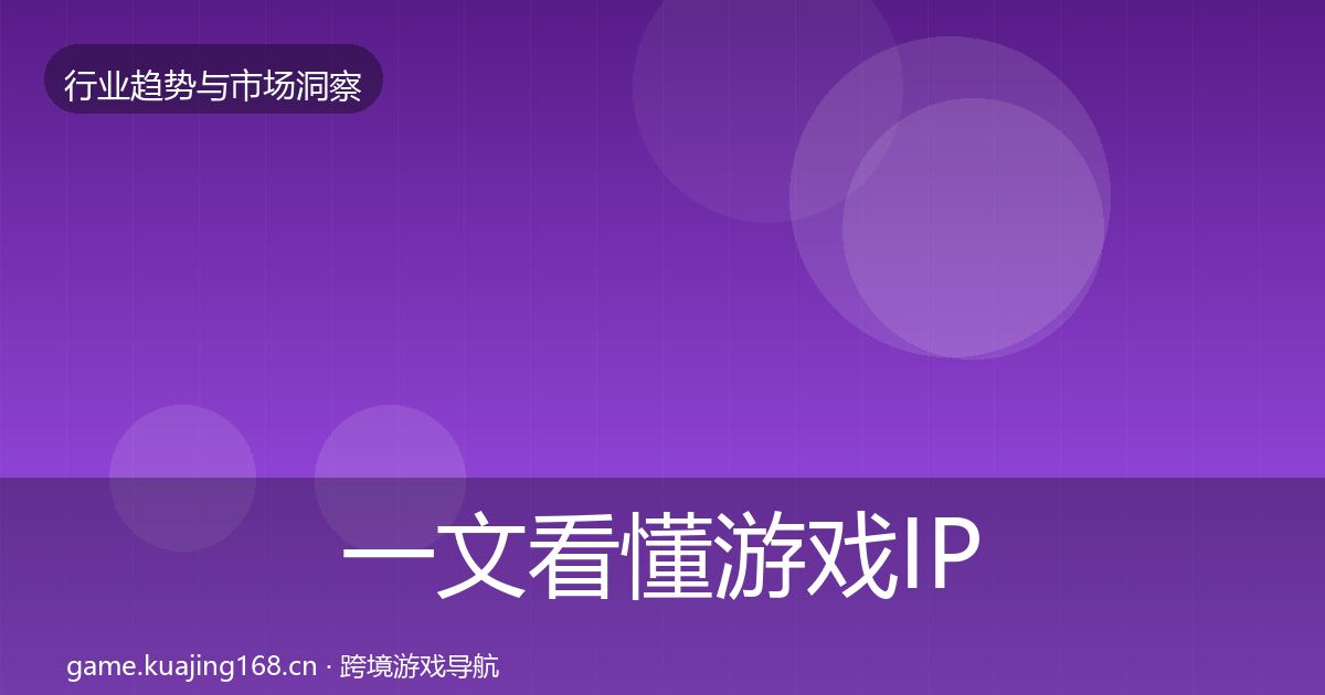 一文看懂游戏IP衍生投资风向|一线