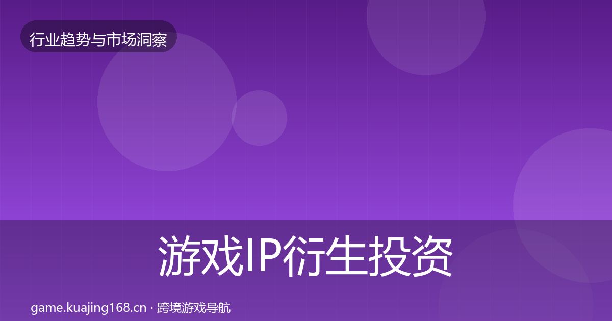 游戏IP衍生投资风向全指南：一线