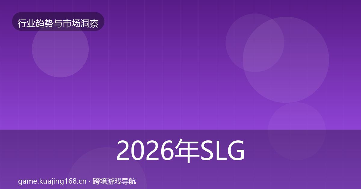 2026年SLG赛道市场洞察