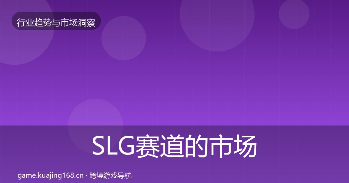 SLG赛道的市场洞察（2026年）
