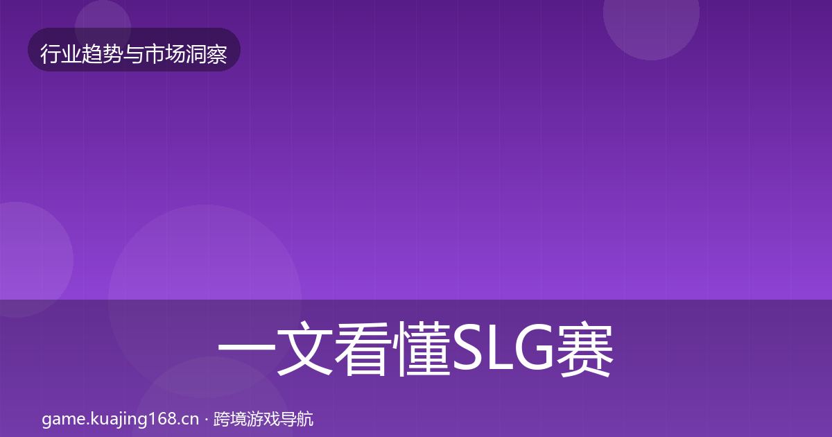 一文看懂SLG赛道市场洞察｜2026年