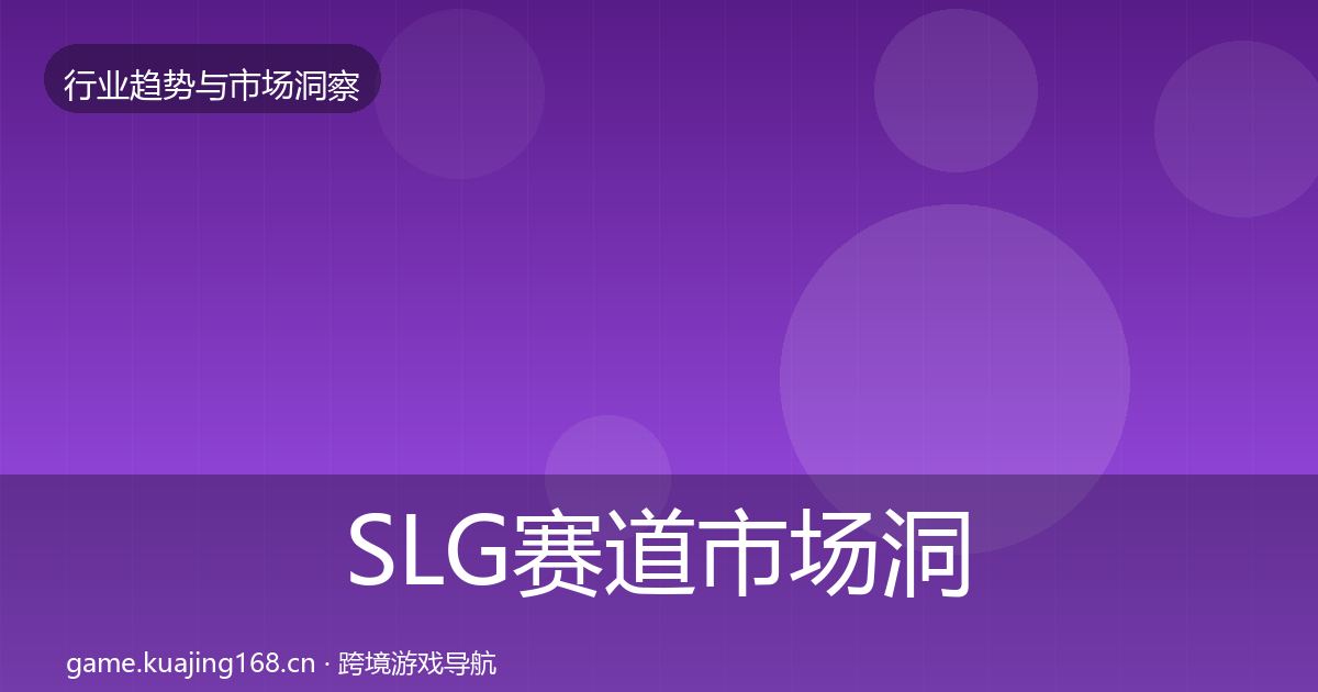 SLG赛道市场洞察全指南：2026年