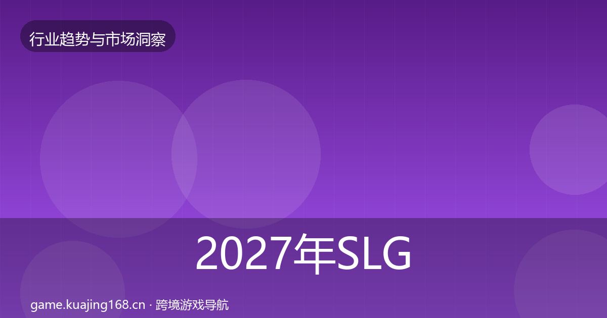 2027年SLG赛道市场洞察