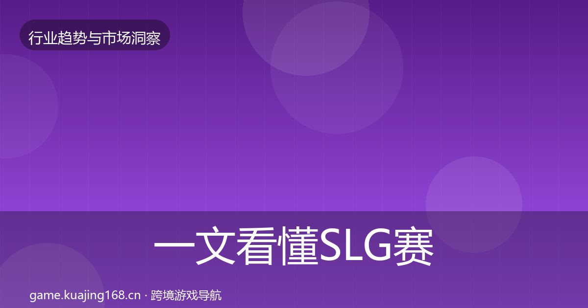 一文看懂SLG赛道市场洞察｜2027年