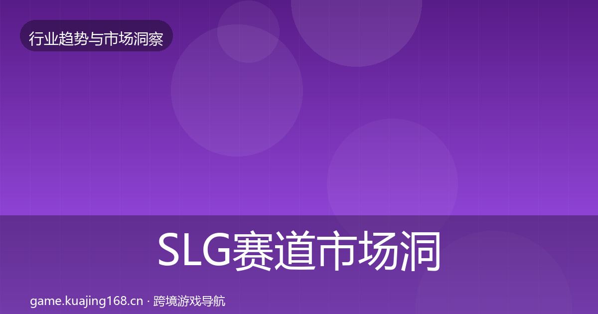 SLG赛道市场洞察全指南：2027年