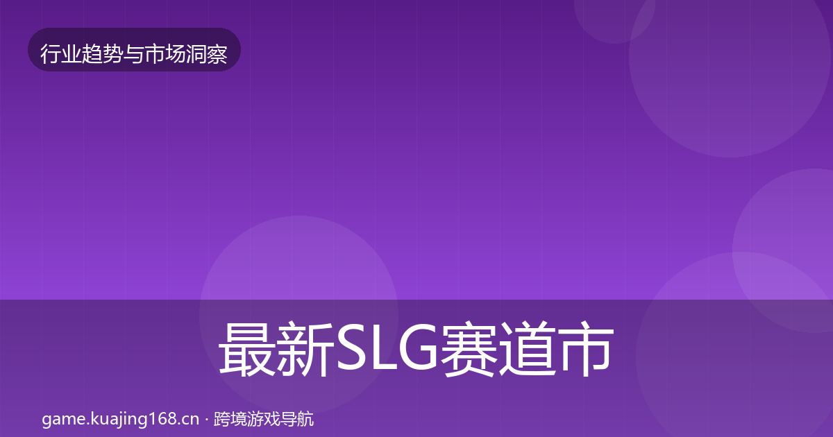 最新SLG赛道市场洞察