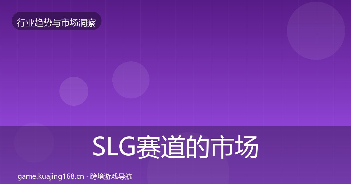 SLG赛道的市场洞察(最新)