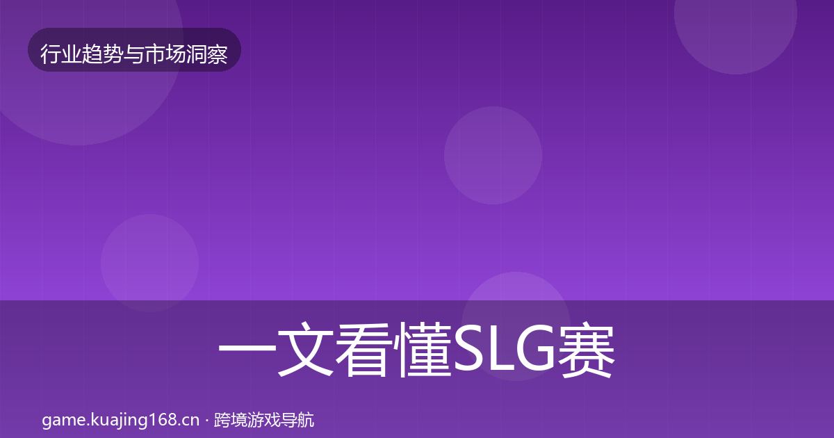 一文看懂SLG赛道市场洞察|最新