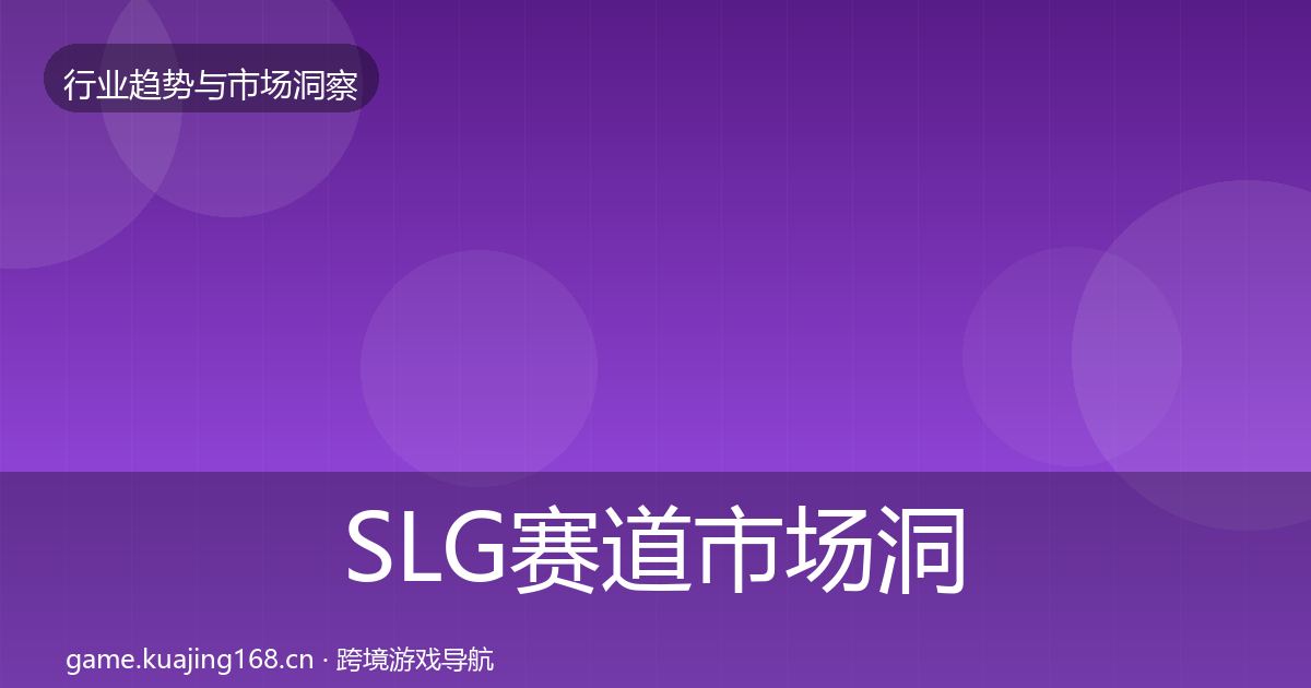 SLG赛道市场洞察全指南：最新