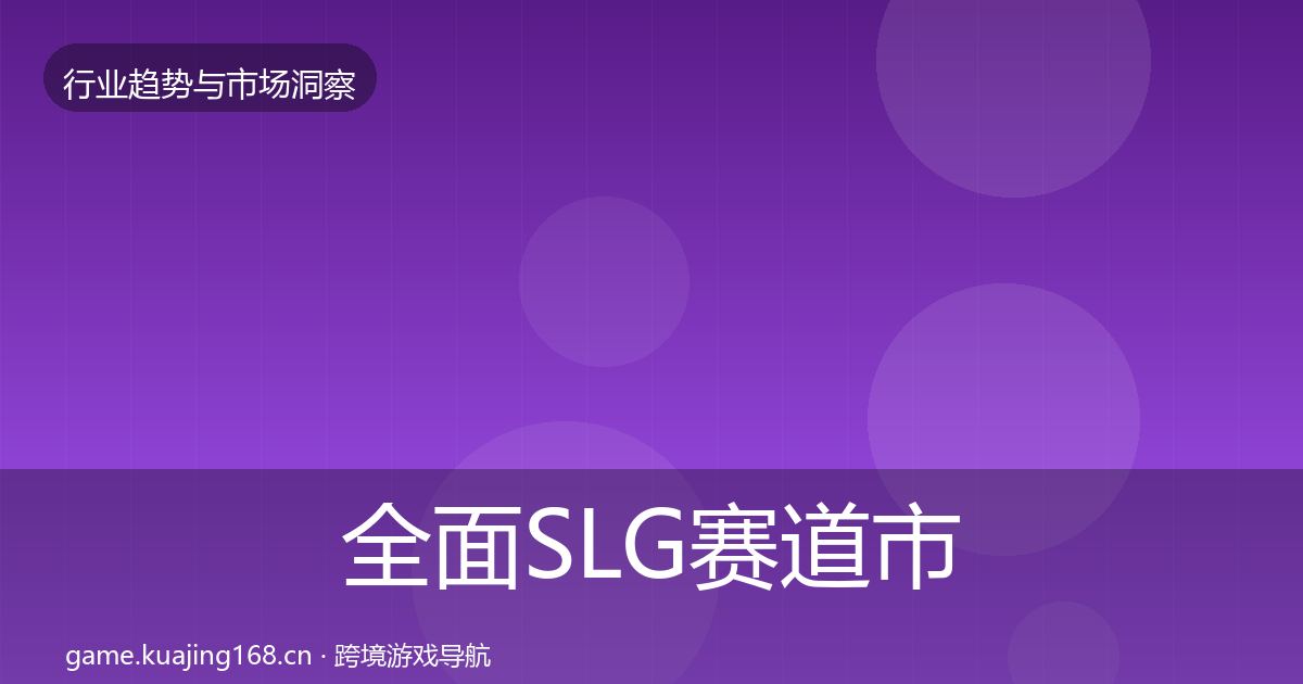 全面SLG赛道市场洞察
