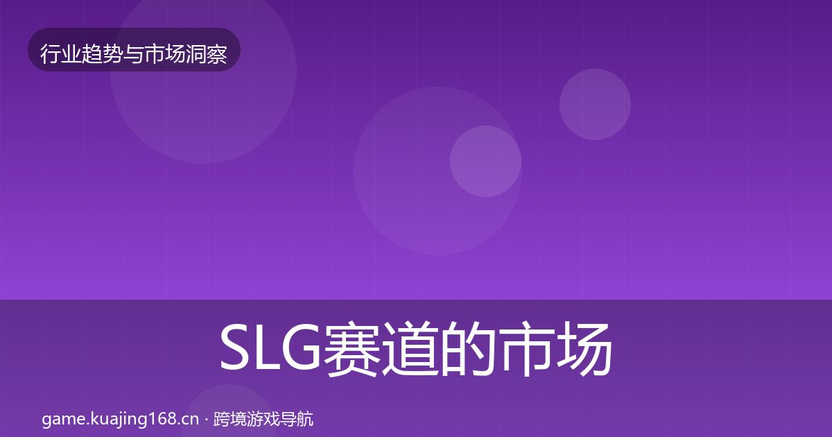 SLG赛道的市场洞察（全面）