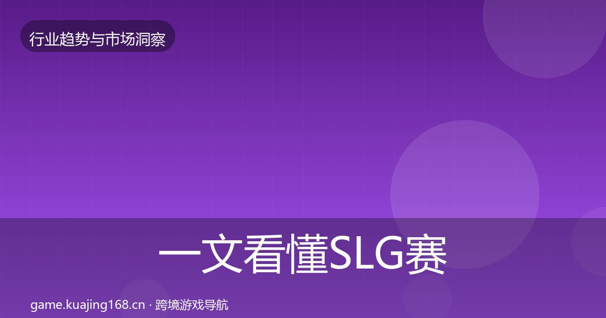 一文看懂SLG赛道市场洞察｜全面