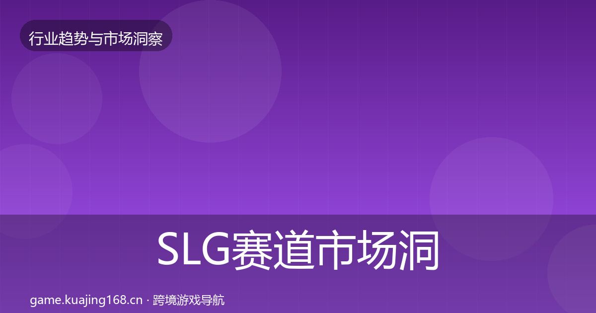 SLG赛道市场洞察全指南：全面