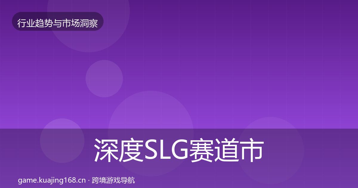 深度SLG赛道市场洞察