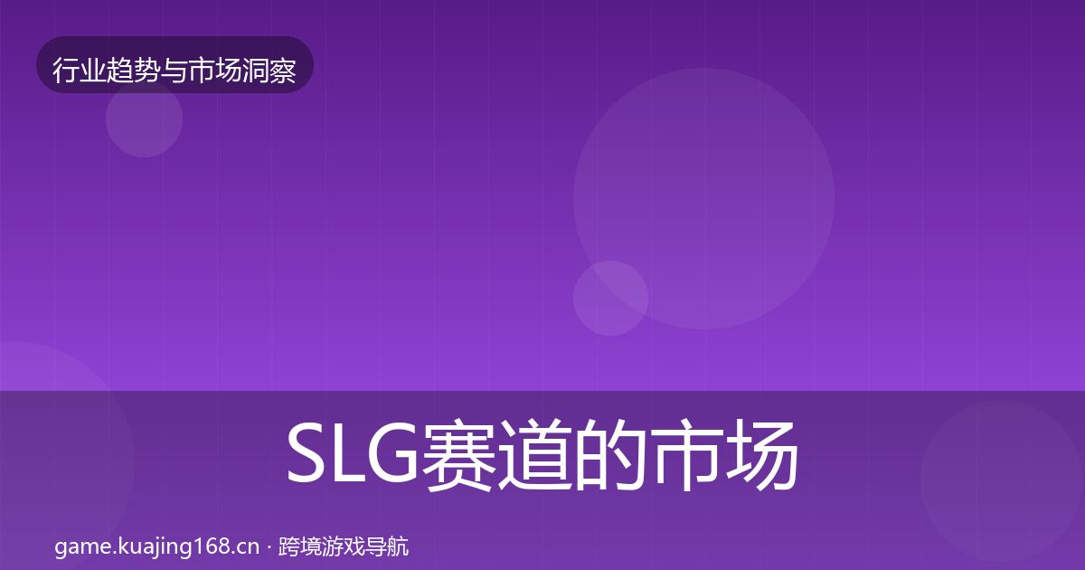 SLG赛道的市场洞察（深度）