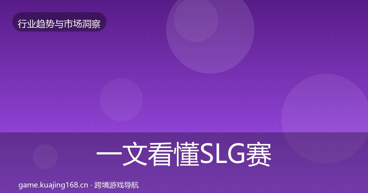 一文看懂SLG赛道市场洞察｜深度