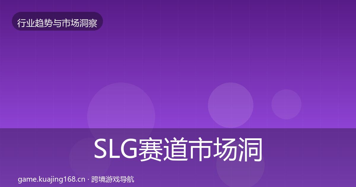 SLG赛道市场洞察全指南：深度
