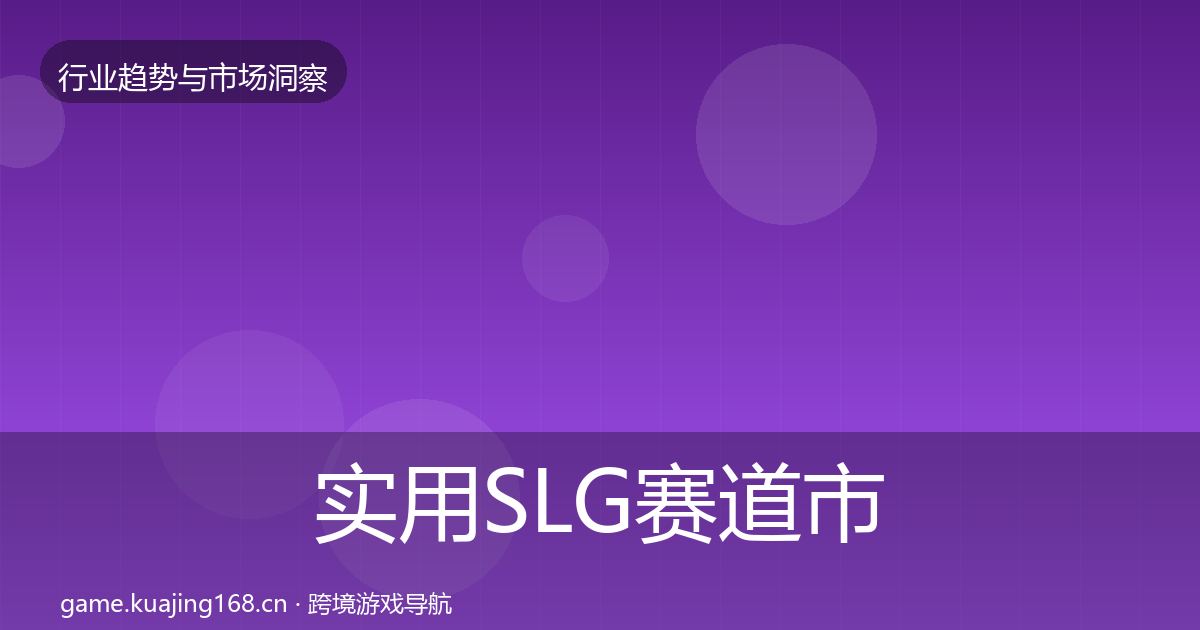 实用SLG赛道市场洞察