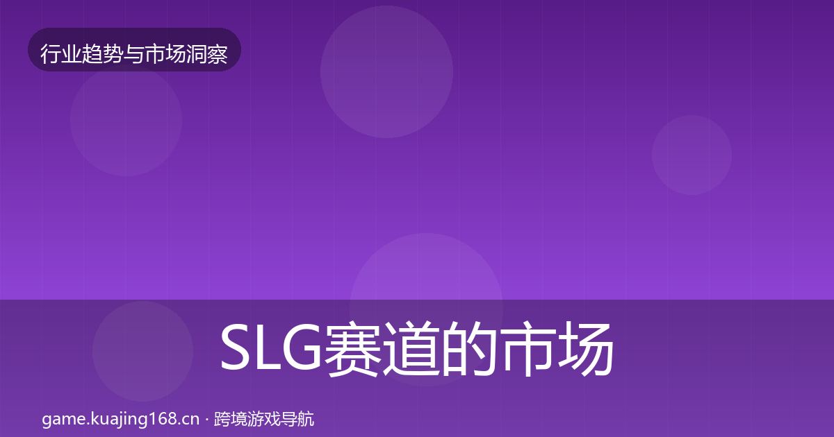 SLG赛道的市场洞察（实用）