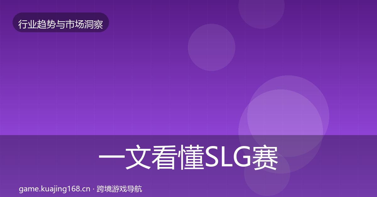 一文看懂SLG赛道市场洞察|实用