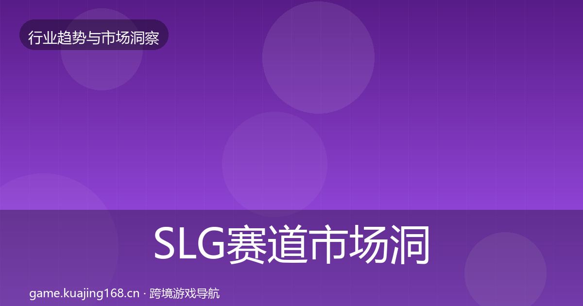 SLG赛道市场洞察全指南：实用