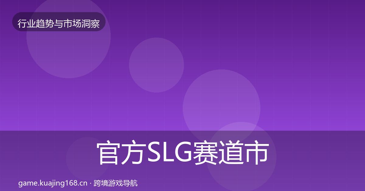 官方SLG赛道市场洞察
