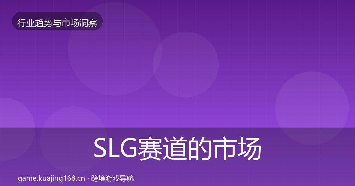 SLG赛道的市场洞察（官方）
