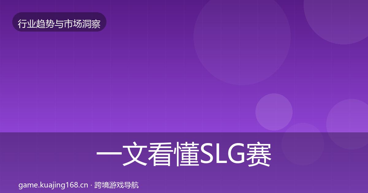 一文看懂SLG赛道市场洞察｜官方