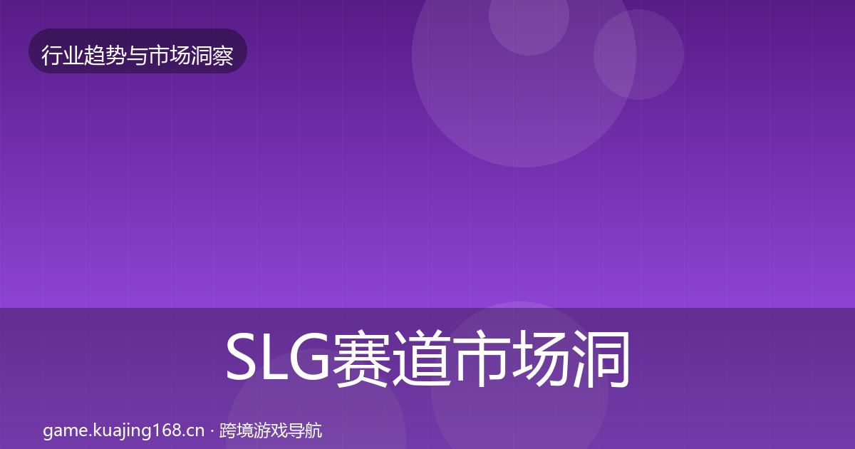 SLG赛道市场洞察全指南：官方