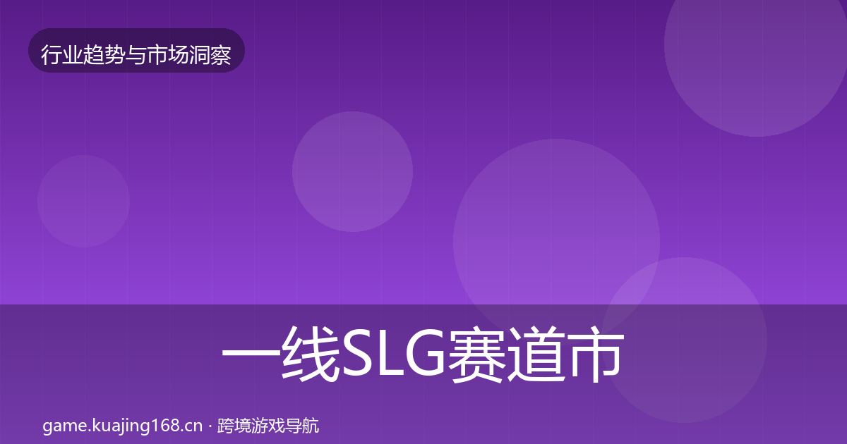 一线SLG赛道市场洞察