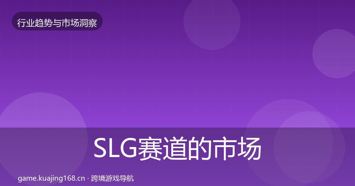 SLG赛道的市场洞察(一线)