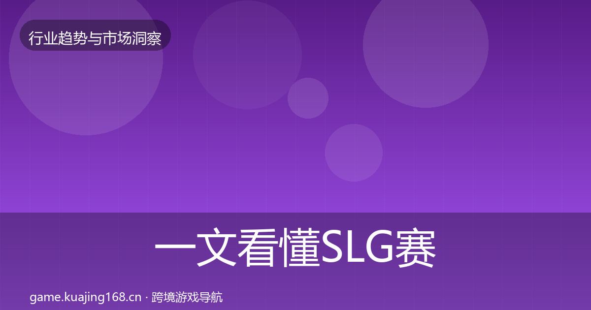 一文看懂SLG赛道市场洞察｜一线