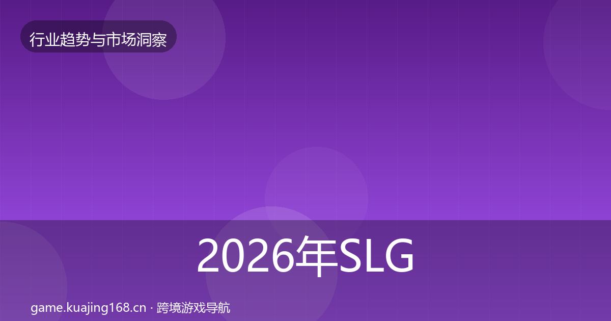 2026年SLG赛道趋势报告