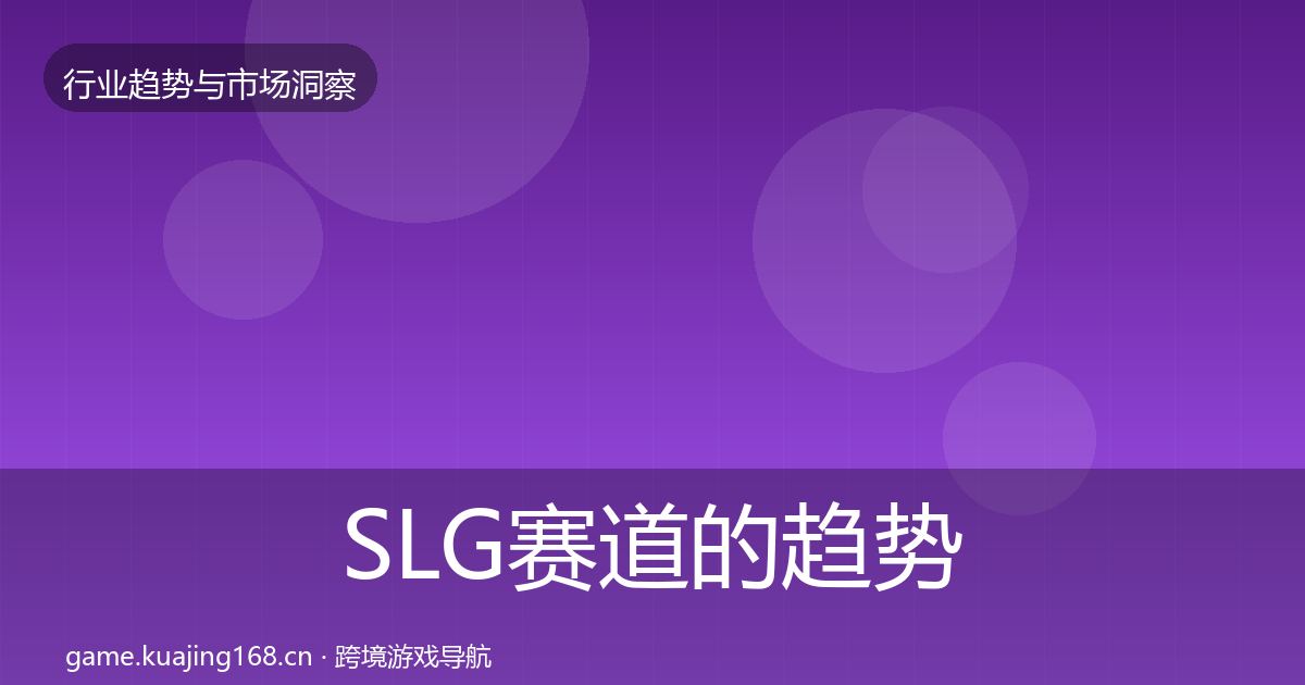 SLG赛道的趋势报告（2026年）