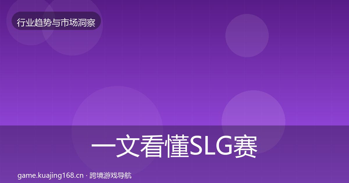 一文看懂SLG赛道趋势报告|2026年