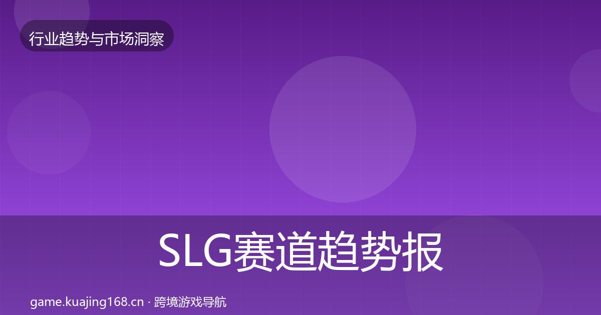 SLG赛道趋势报告全指南：2026年