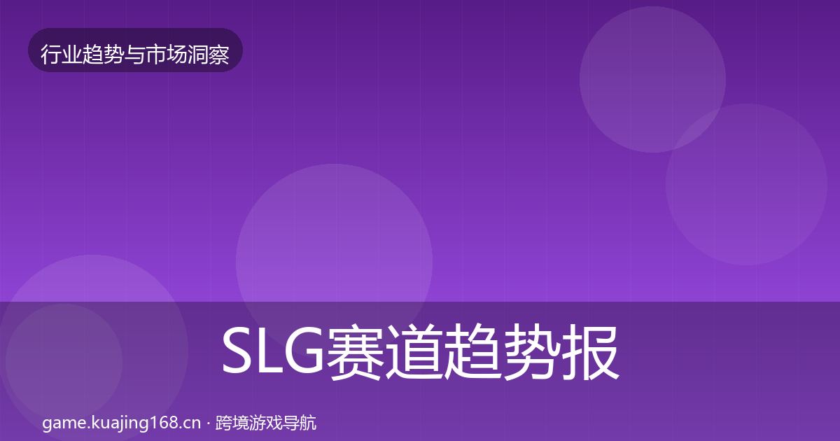 SLG赛道趋势报告全指南：2027年