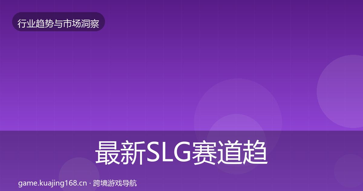 最新SLG赛道趋势报告