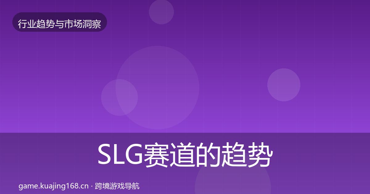 SLG赛道的趋势报告（最新）