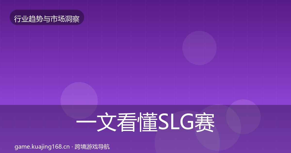 一文看懂SLG赛道趋势报告｜最新