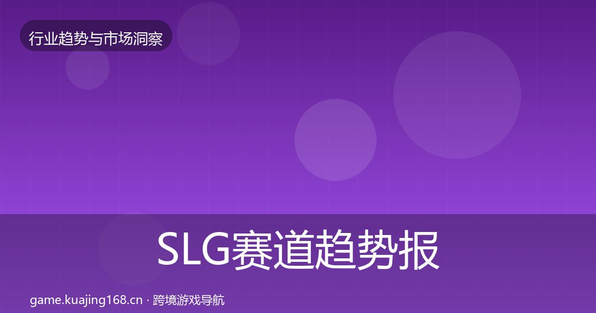 SLG赛道趋势报告全指南：最新