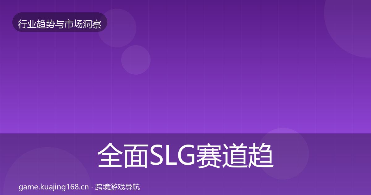 全面SLG赛道趋势报告