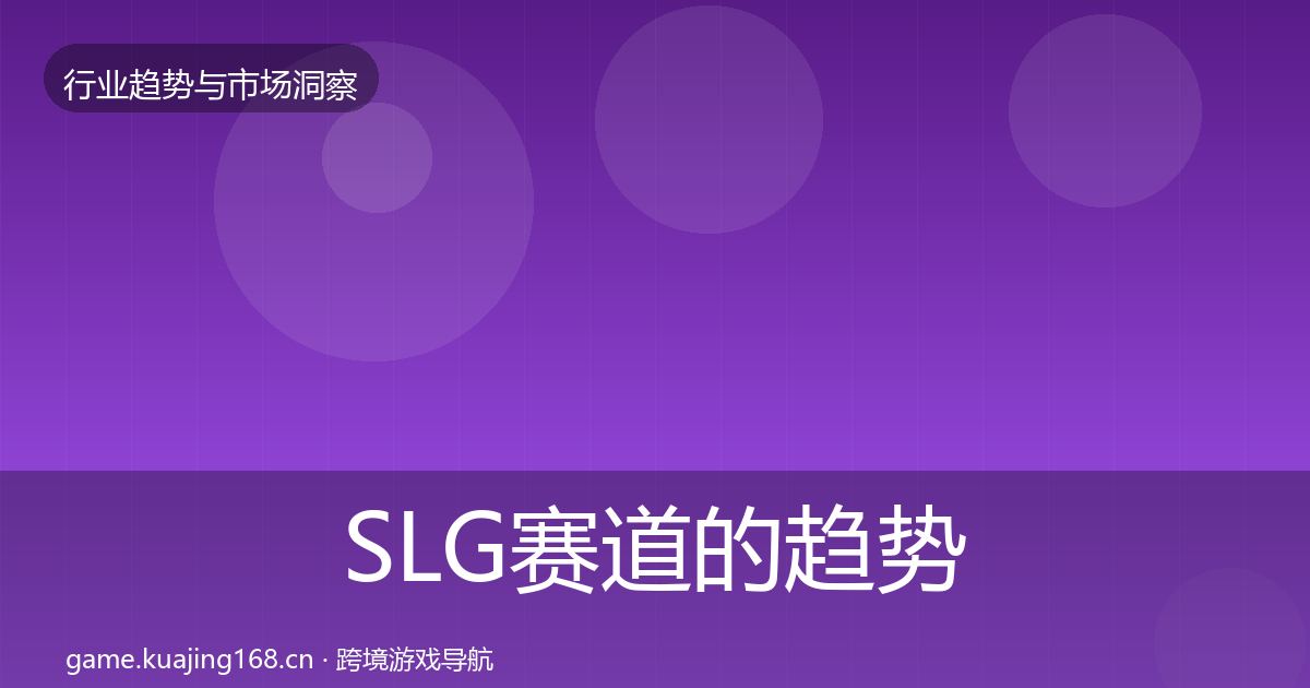 SLG赛道的趋势报告(全面)