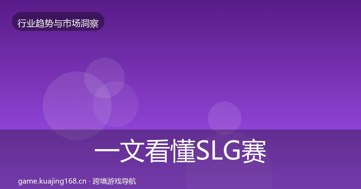 一文看懂SLG赛道趋势报告｜全面
