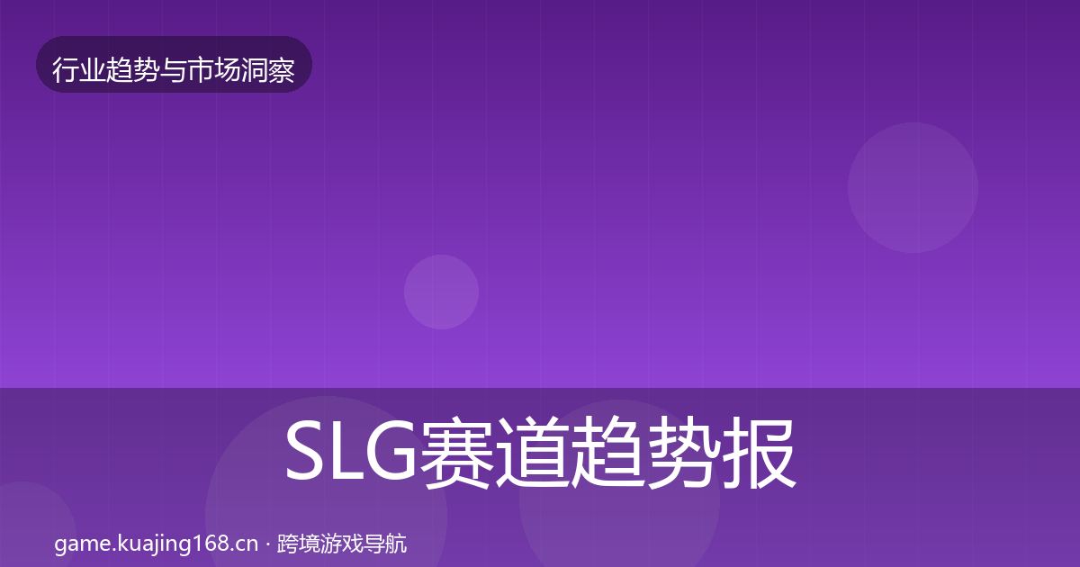 SLG赛道趋势报告全指南：全面