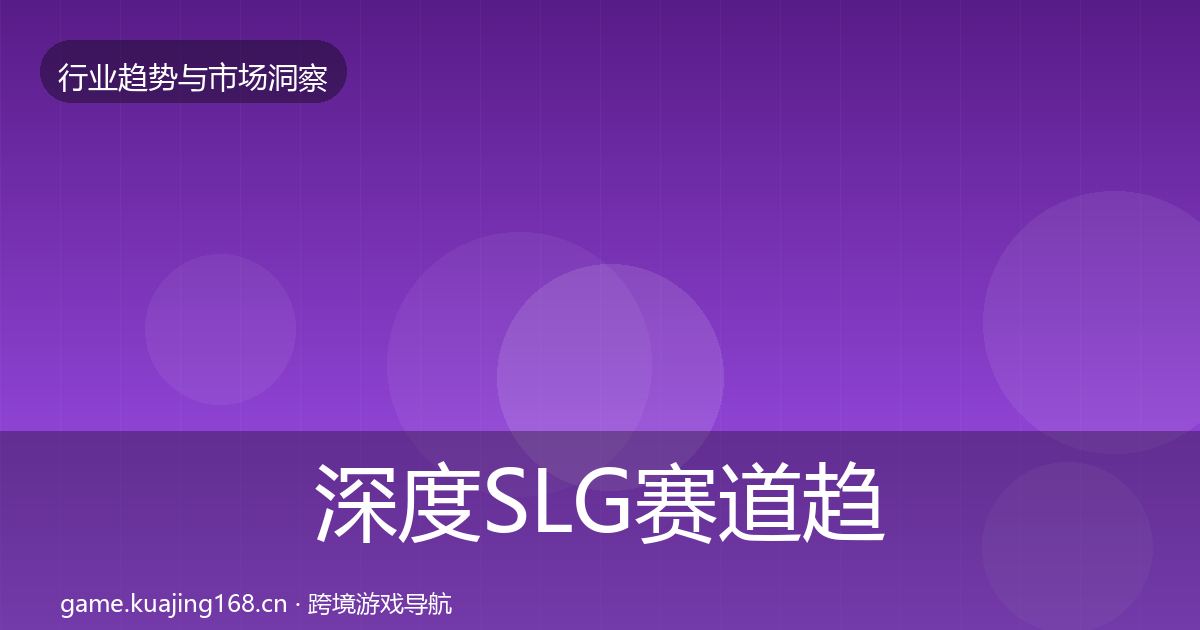 深度SLG赛道趋势报告