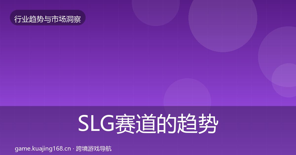 SLG赛道的趋势报告（深度）