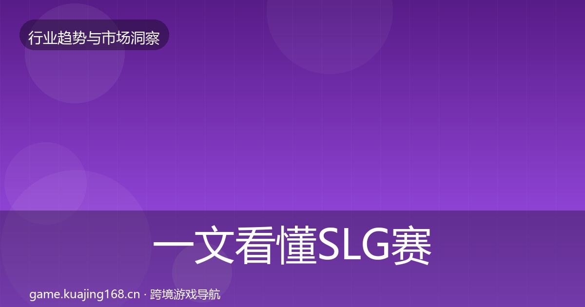 一文看懂SLG赛道趋势报告｜深度