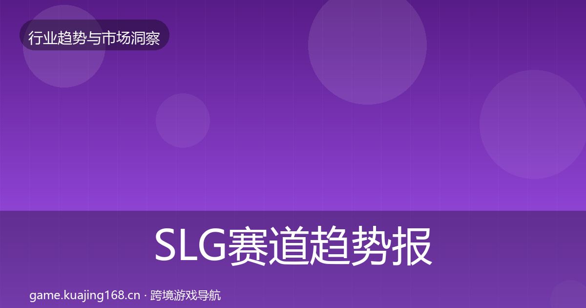SLG赛道趋势报告全指南：深度